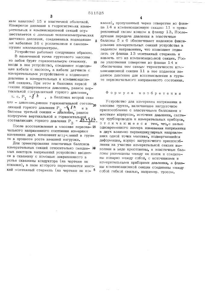 Устройство для измерения напряжений в массиве грунта (патент 511525)