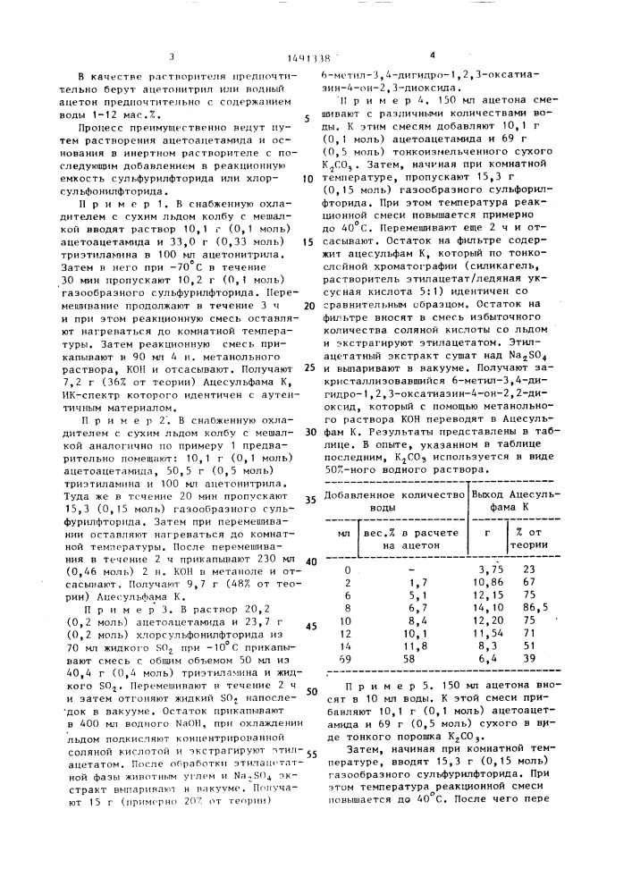 Способ получения 6-метил-3,4-дигидро-1,2,3-оксатиазин-4-он- 2,2-диоксида или его калиевой соли (патент 1491338)