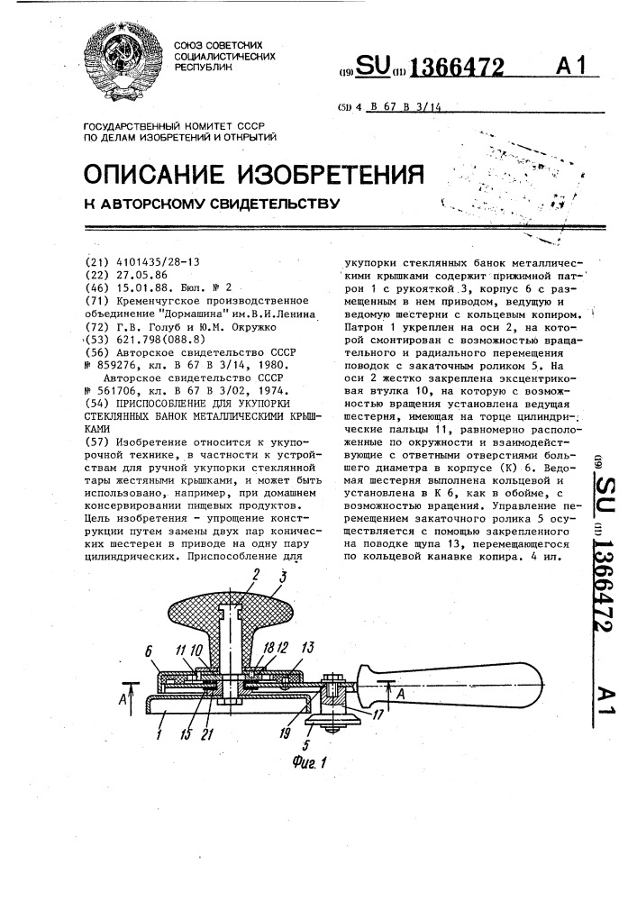 Приспособление для укупорки стеклянных банок металлическими крышками (патент 1366472)