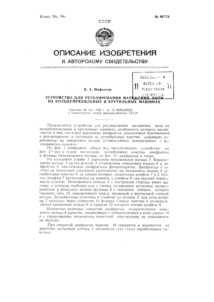 Устройство для регулирования натяжения нити на кольцепрядильных и крутильных машинах (патент 96774)