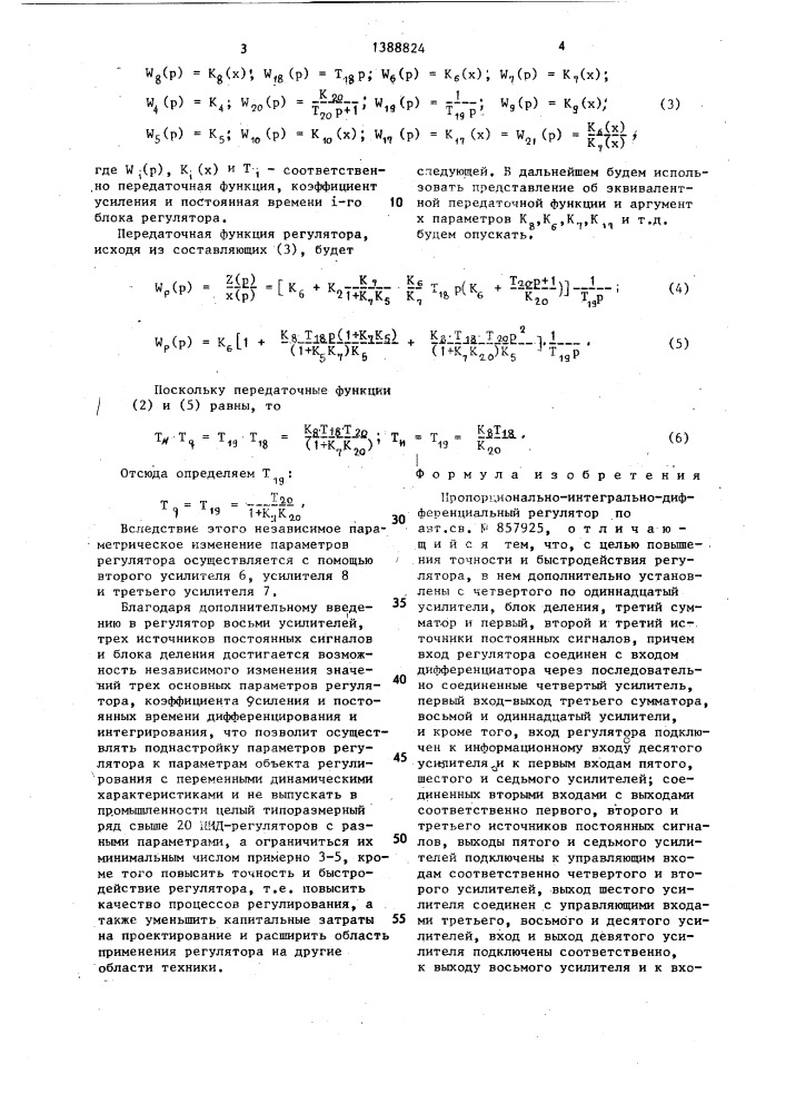 Пропорционально-интегрально-дифференциалный регулятор (патент 1388824)