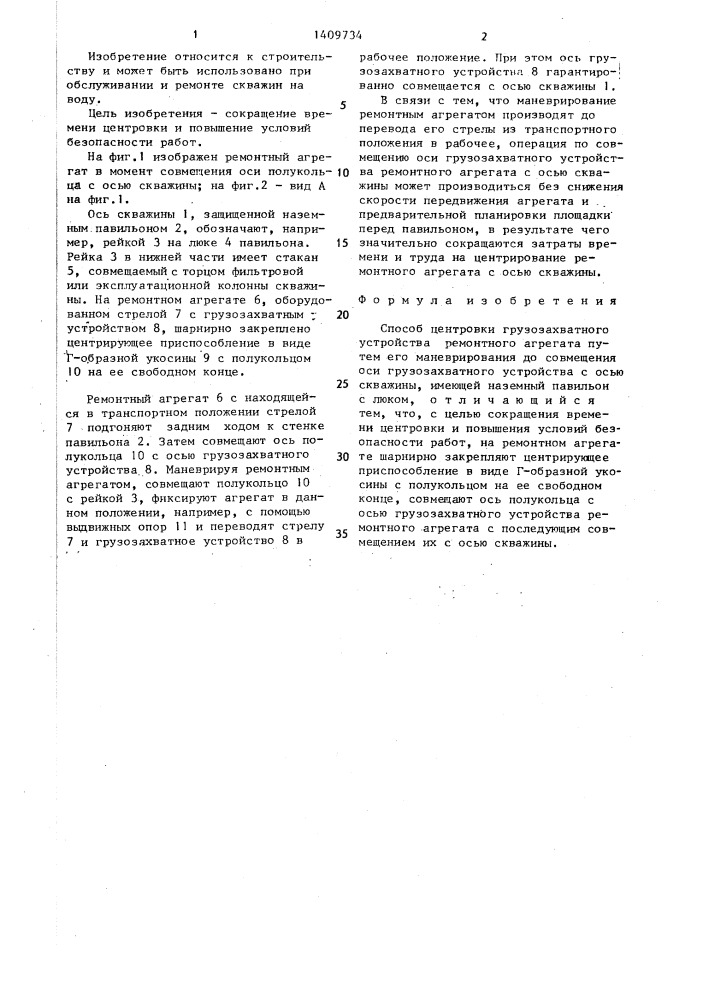 Способ центровки грузозахватного устройства ремонтного агрегата (патент 1409734)