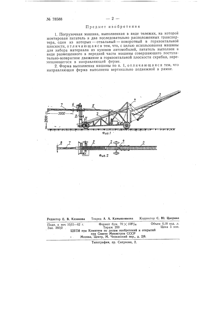 Погрузочная машина (патент 78588)