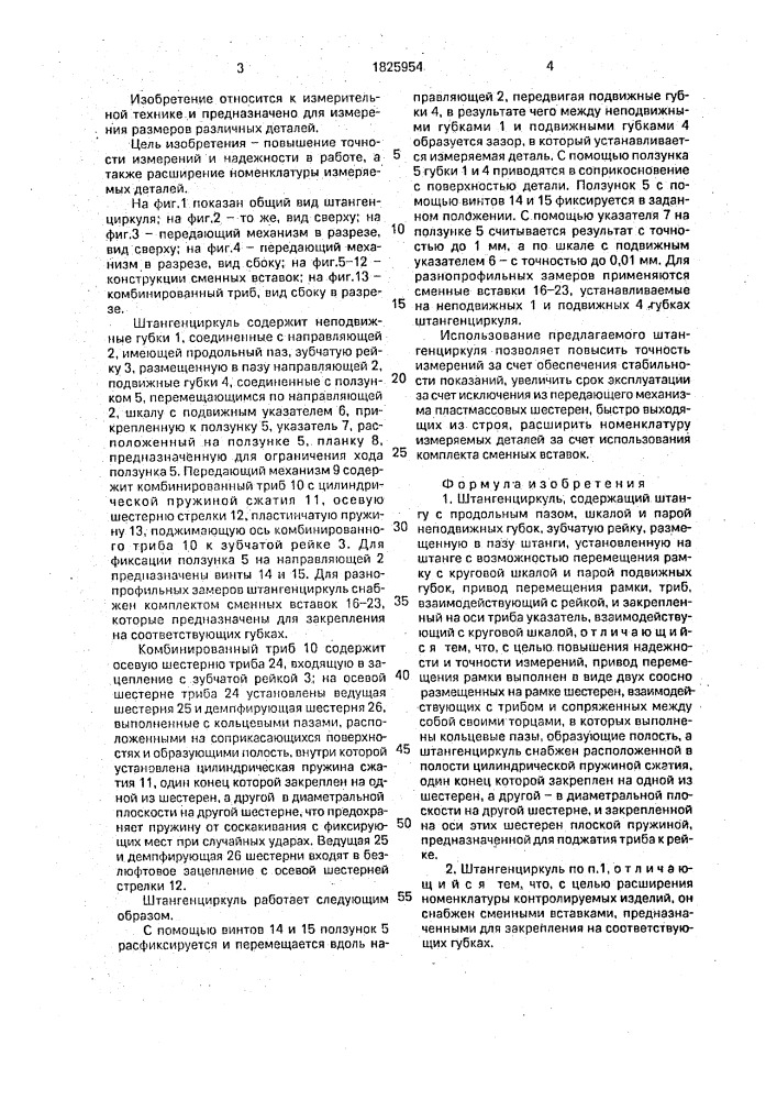 Штангенциркуль (патент 1825954)