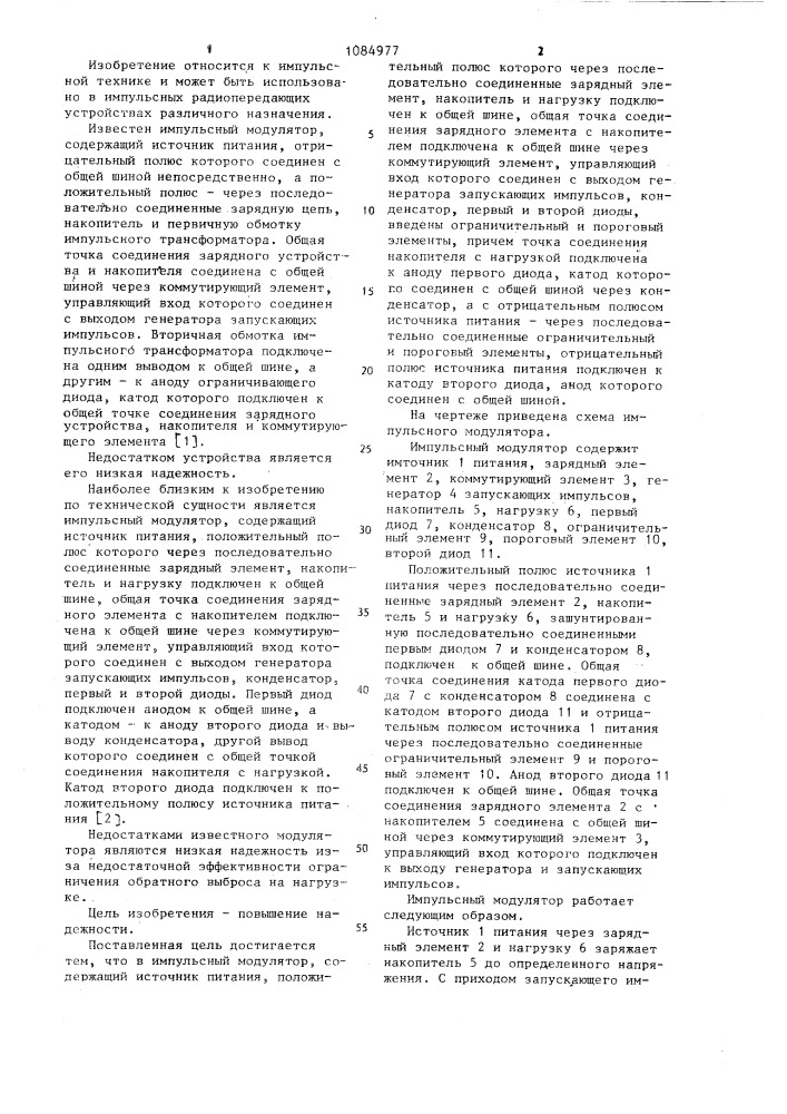 Импульсный модулятор (патент 1084977)