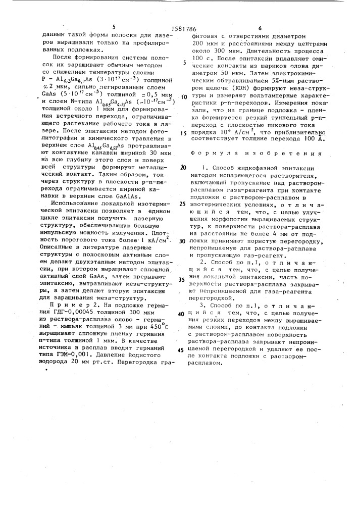 Способ жидкофазной эпитаксии методом испаряющегося растворителя (патент 1581786)