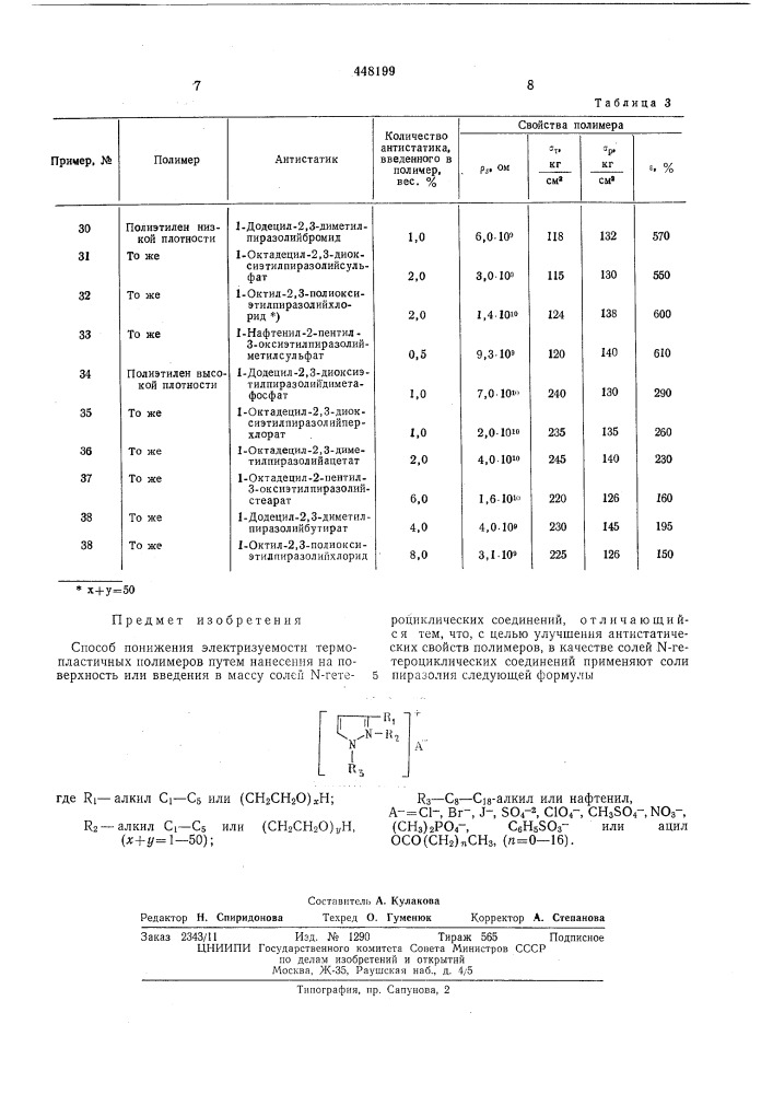 Способ понижения электризуемости термопластичных полимеров (патент 448199)