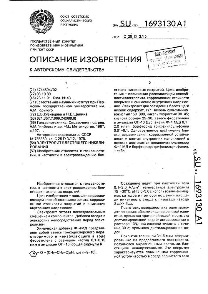 Электролит блестящего никелирования (патент 1693130)