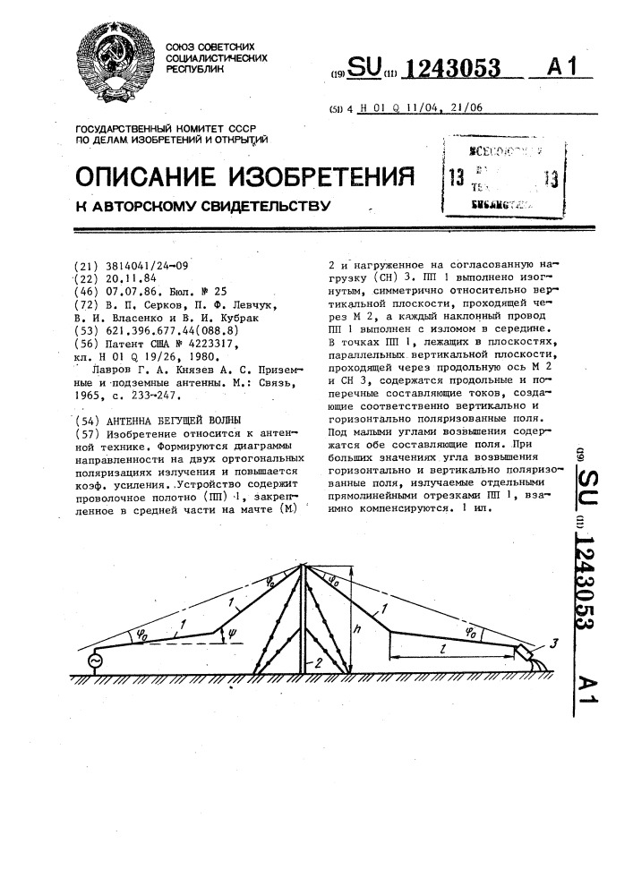 Антенна бегущей волны (патент 1243053)