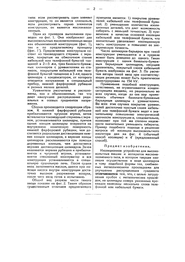 Изоляционное устройство для высоковольтных машин и аппаратов (патент 45658)