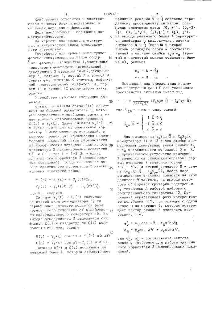 Устройство для приема амплитудно-фазомодулированных сигналов (патент 1169189)