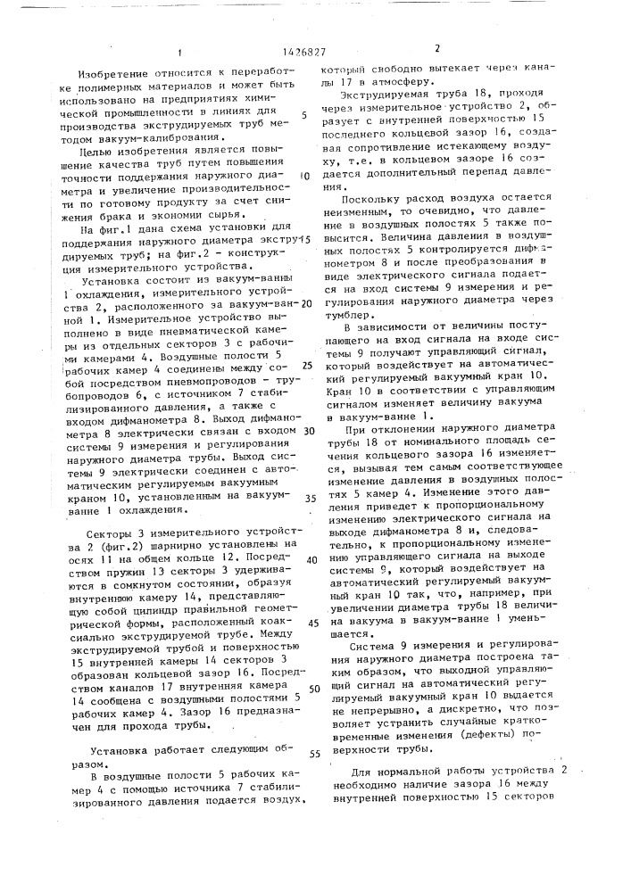 Установка для поддержания наружного диаметра экструдируемых труб из термопластов (патент 1426827)