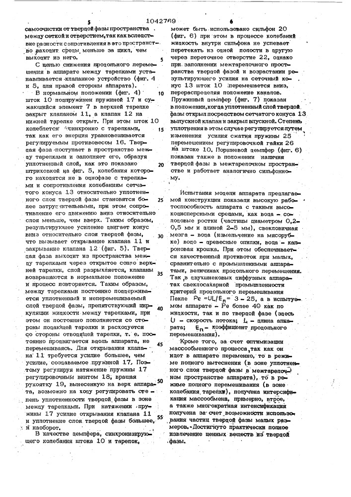 Низкочастотный дифференциально-струйный массообменный аппарат (патент 1042769)