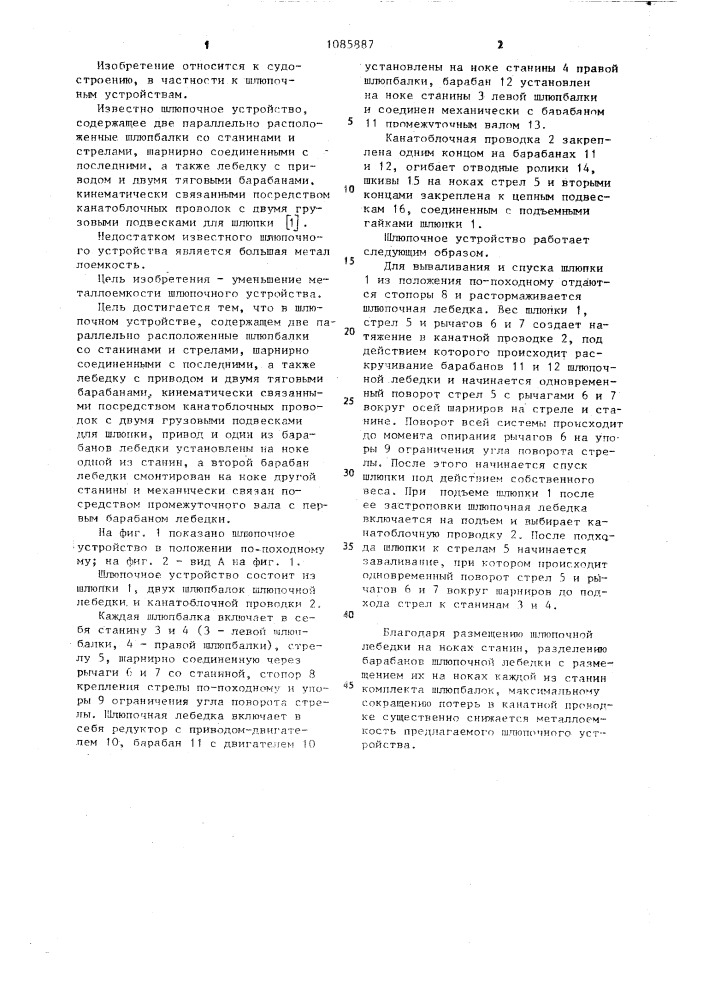 Шлюпочное устройство (патент 1085887)