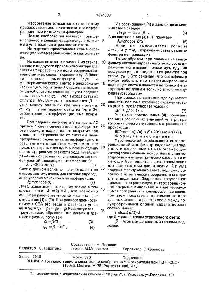 Узкополосный отражающий интерференционный светофильтр (патент 1674038)