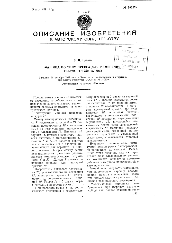 Машина по типу пресса для измерения твердости металлов (патент 79725)