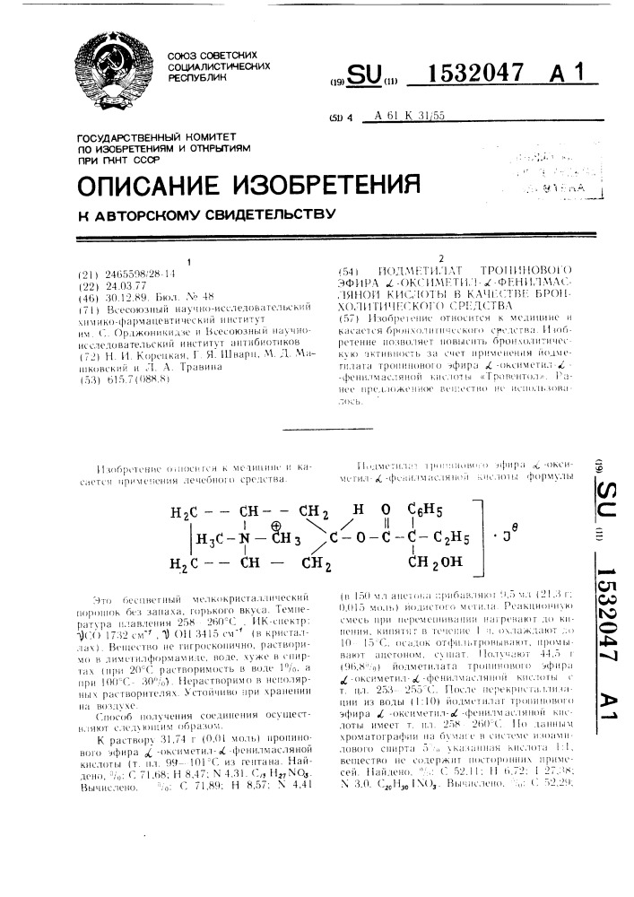 Иодметилат тропинового эфира @ -оксиметил- @ - @ фенилмасляной кислоты в качестве бронхолитического средства (патент 1532047)