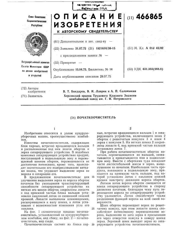 Початкоочиститель (патент 466865)