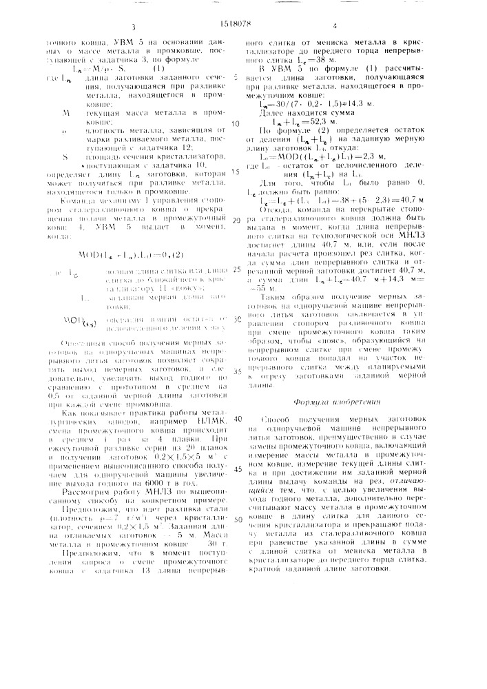 Способ получения мерных заготовок на одноручьевой машине непрерывного литья заготовок (патент 1518078)