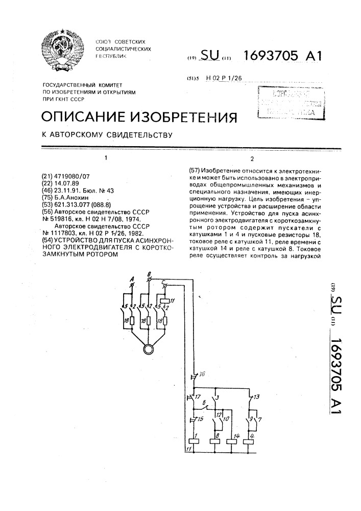 Устройство для пуска асинхронного электродвигателя с короткозамкнутым ротором (патент 1693705)