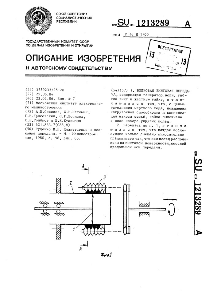 Волновая винтовая передача (патент 1213289)