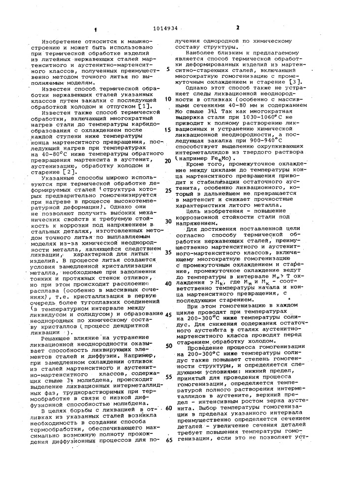 Способ термической обработки нержавеющих сталей (патент 1014934)