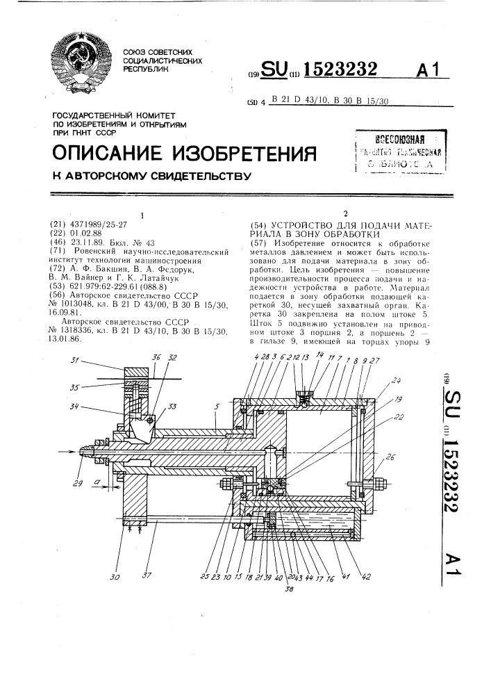 Устройство для подачи материала в зону обработки (патент 1523232)