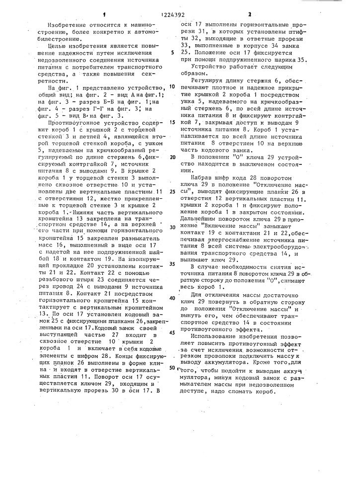 Противоугонное устройство (патент 1224392)