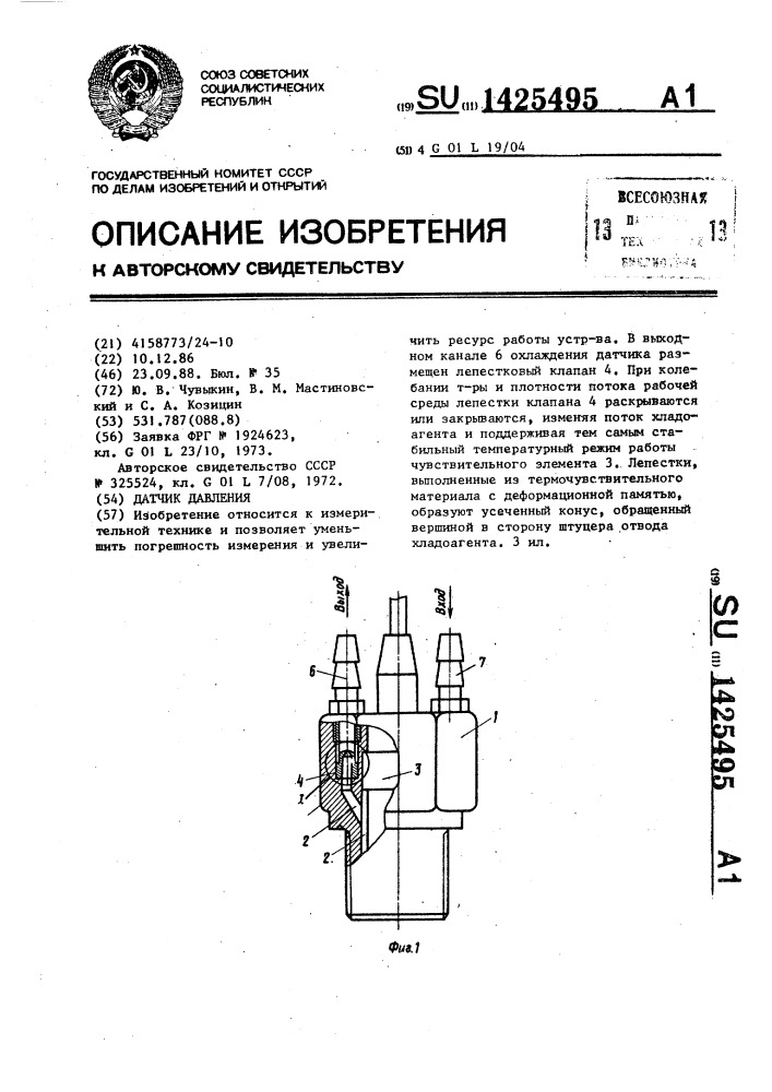 Датчик давления (патент 1425495)