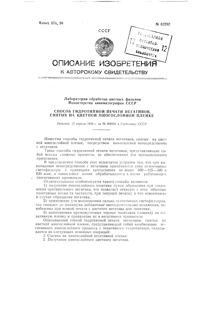 Способ гидротипной печати негативов, снятых на цветной многослойной пленке (патент 82282)