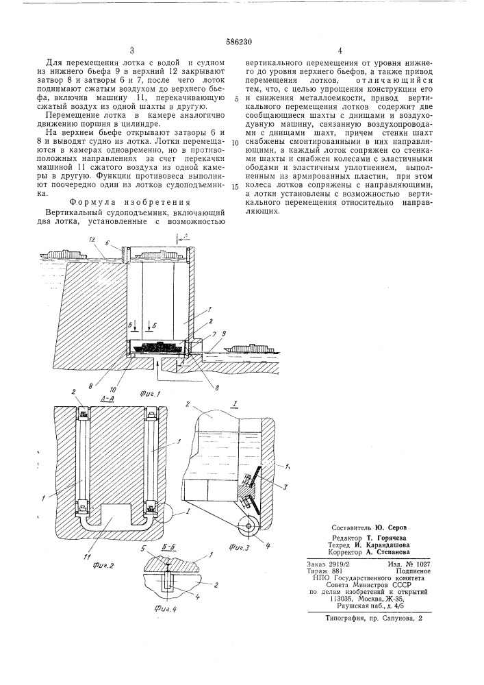 Вертикальный судоподъемник (патент 586230)