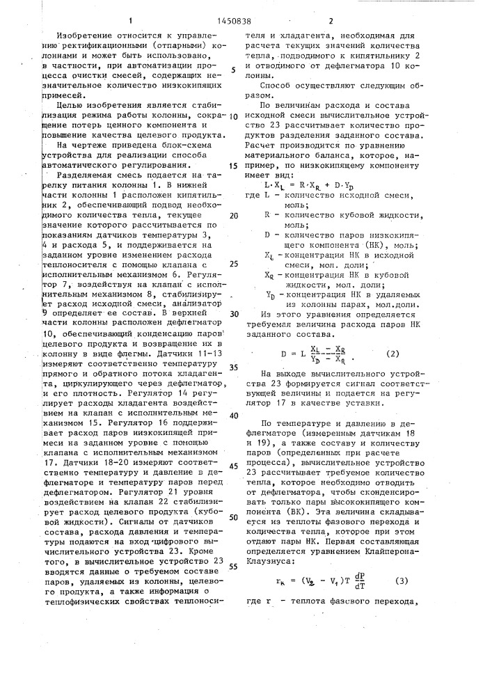 Способ автоматического регулирования процесса ректификационной очистки смесей от низкокипящих компонентов (патент 1450838)