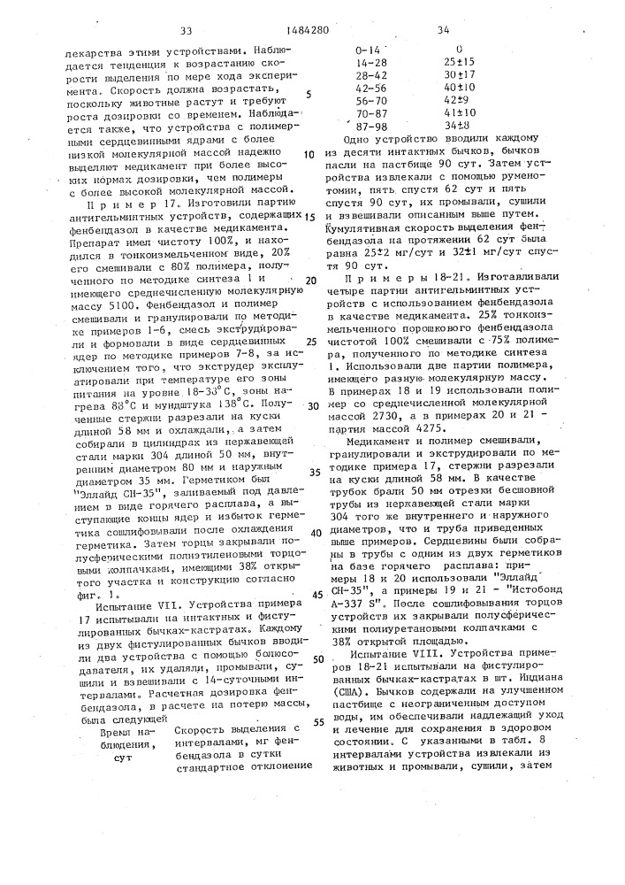 Устройство длительного действия для выделения лекарственного препарата в рубец жвачных животных (патент 1484280)