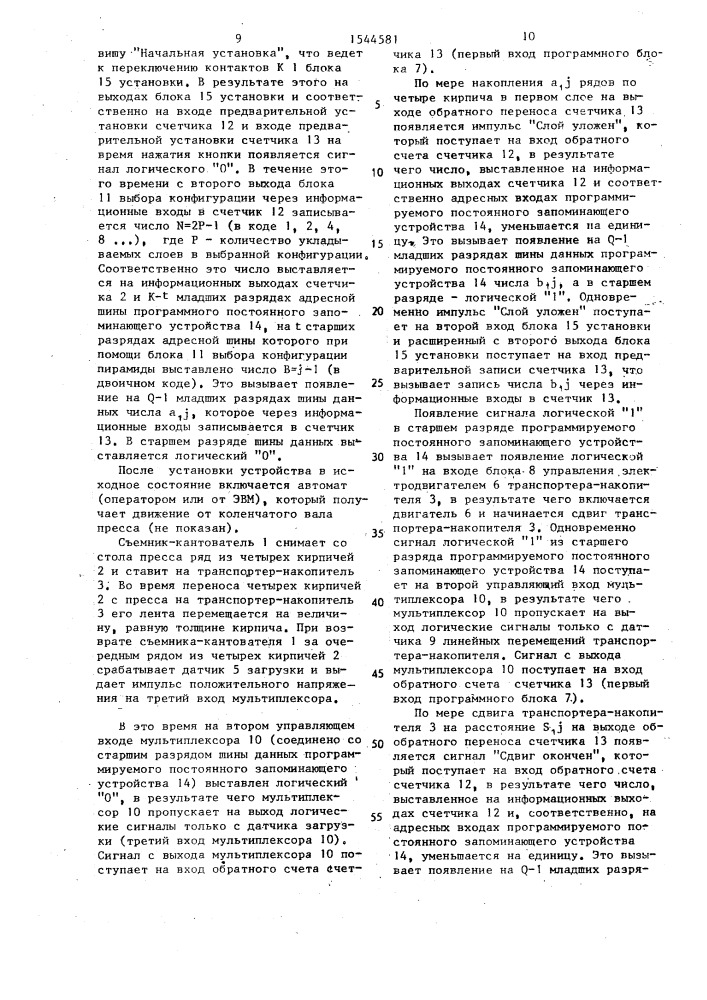 Устройство управления автоматом для укладки кирпича (патент 1544581)
