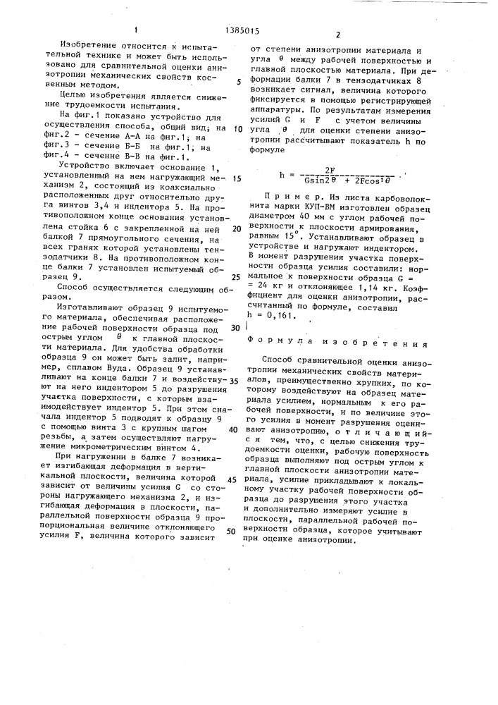 Способ сравнительной оценки анизотропии механических свойств (патент 1385015)