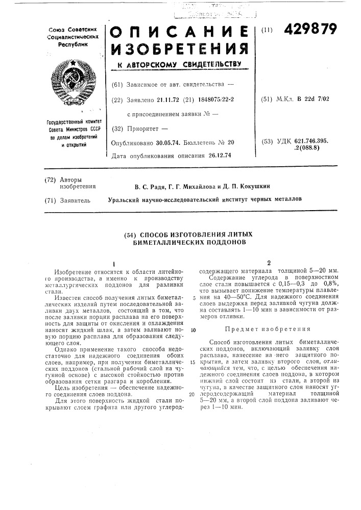 Способ изготовления литых биметаллических поддонов (патент 429879)