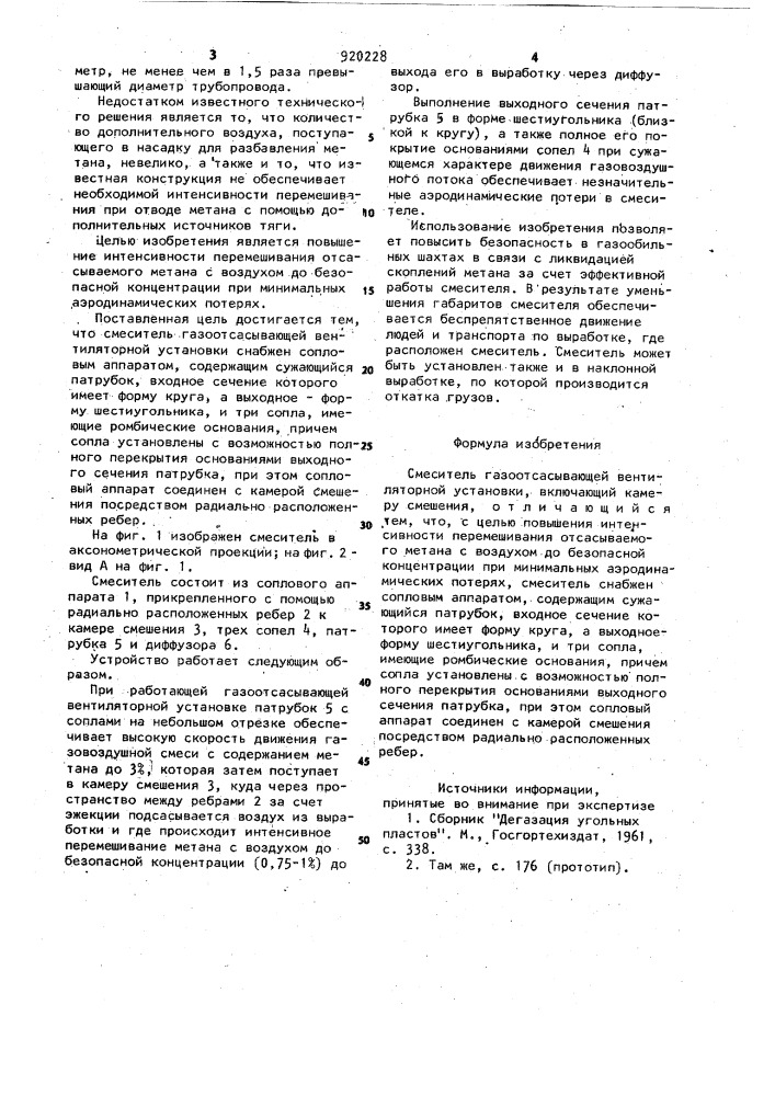 Смеситель газоотсасывающей вентиляторной установки (патент 920228)