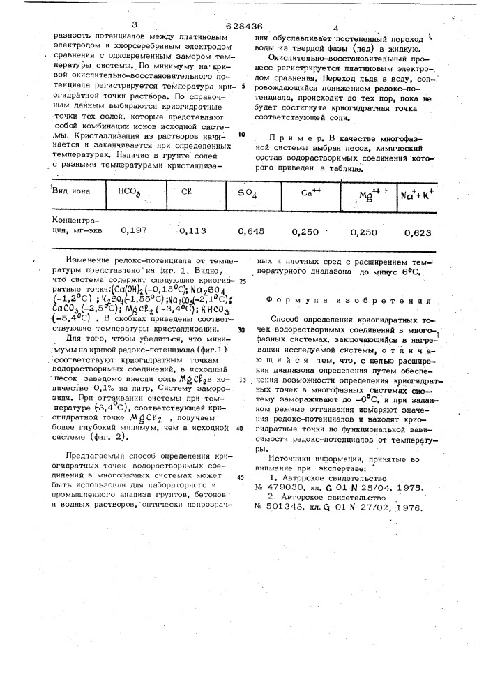 Способ определения криогидратных точек водорастворимых соединений в многофазных системах (патент 628436)