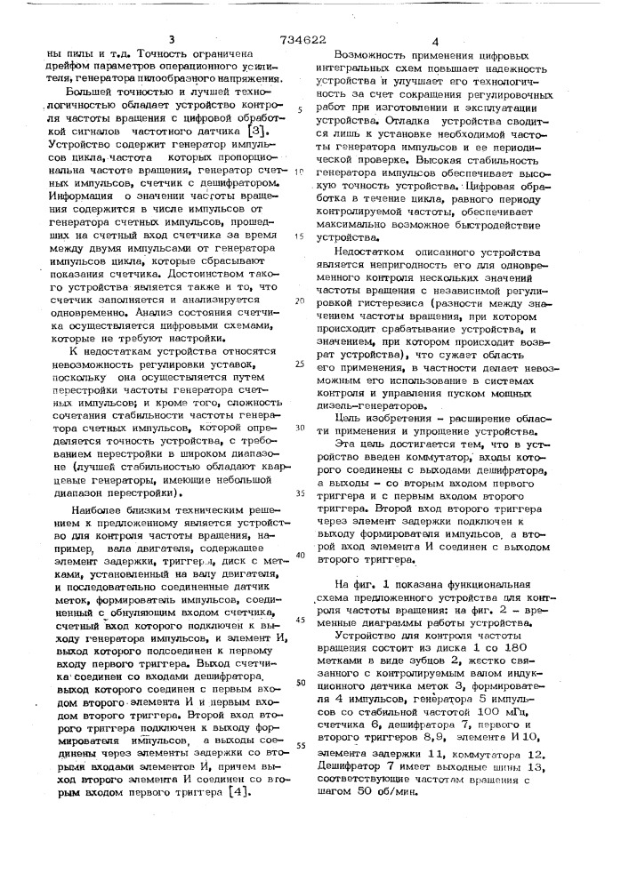 Устройство для контроля частоты вращения вала двигателя (патент 734622)