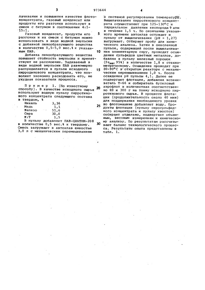 Способ переработки пирротинового концентрата (патент 973644)