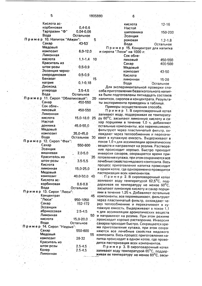 Способ приготовления безалкогольного напитка (патент 1805880)