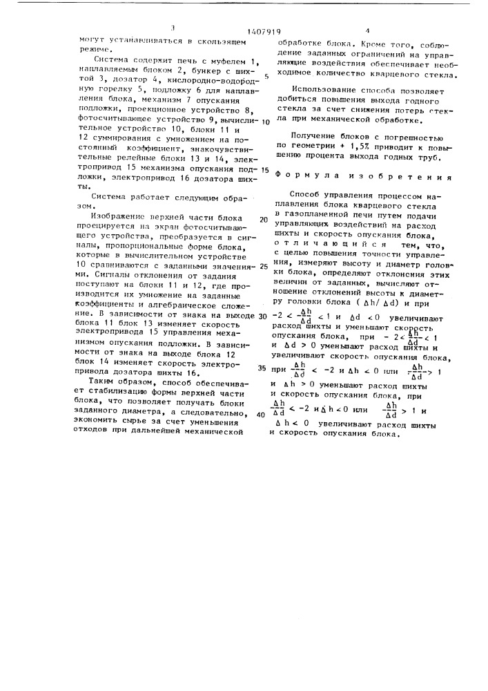 Способ управления процессом наплавления блока кварцевого стекла в газопламенной печи (патент 1407919)