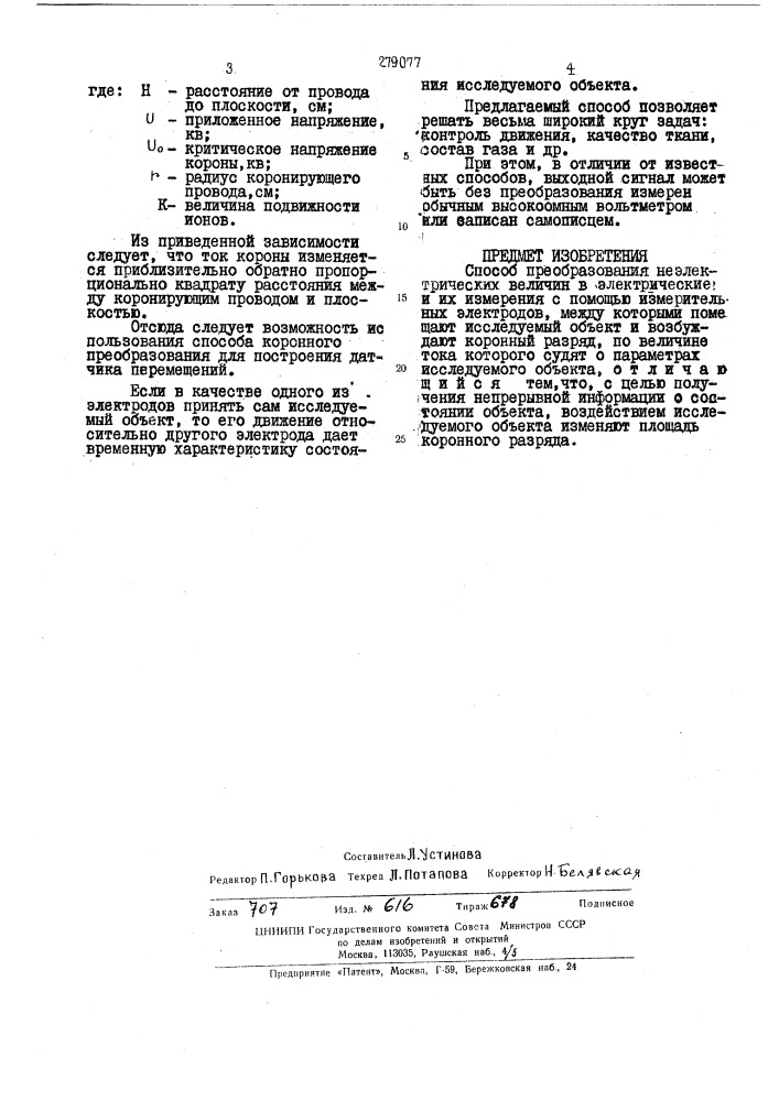Патент ссср  279077 (патент 279077)