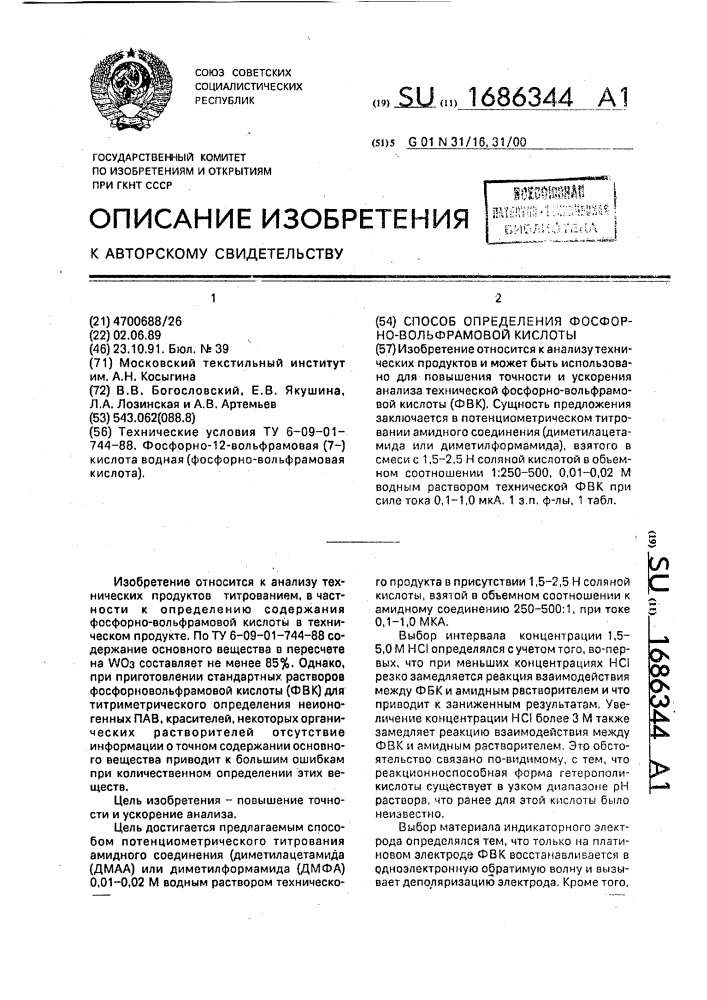 Способ определения фосфорно-вольфрамовой кислоты (патент 1686344)