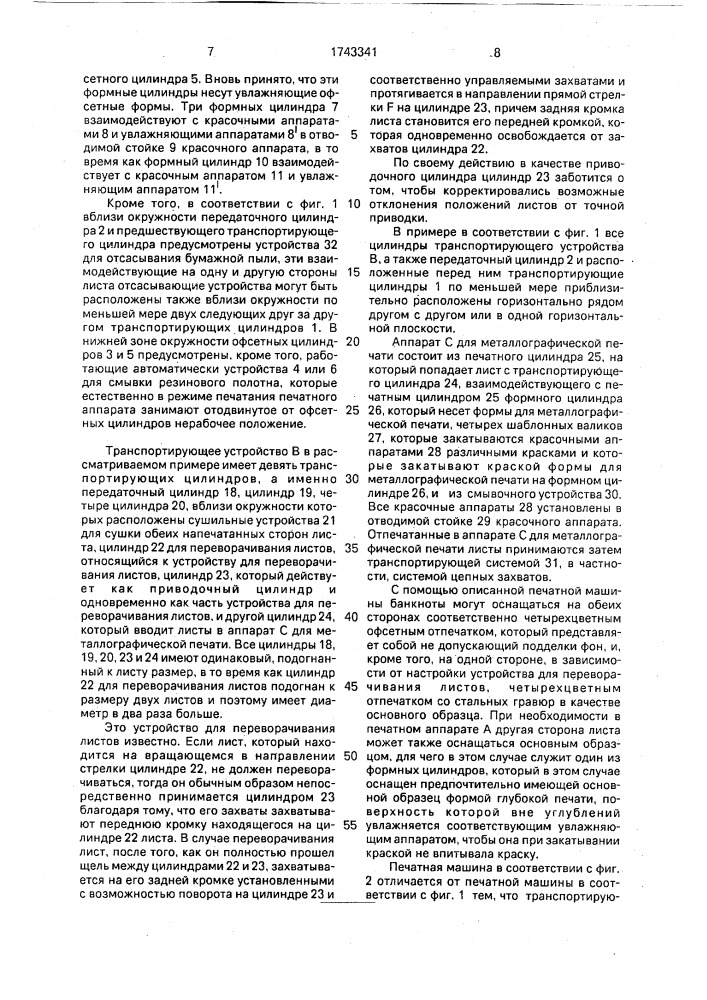 Комбинированная листовая ротационная печатная машина для печатания ценных бумаг, в частности банкнот (патент 1743341)
