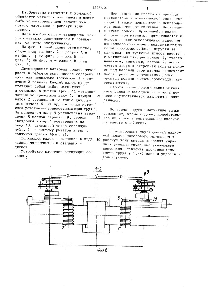 Двусторонняя валковая подача материала в рабочую зону пресса (патент 1225650)
