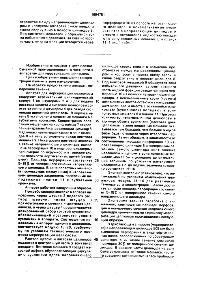 Аппарат для мерсеризации целлюлозы (патент 1694751)