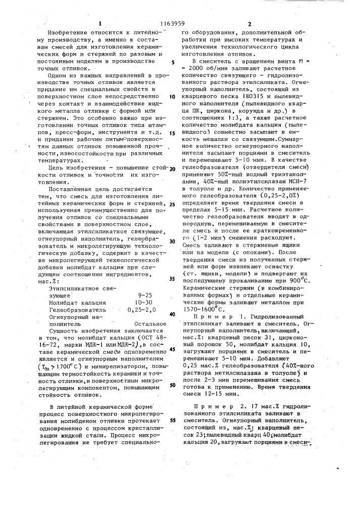 Смесь для изготовления литейных керамических форм и стержней (патент 1163959)