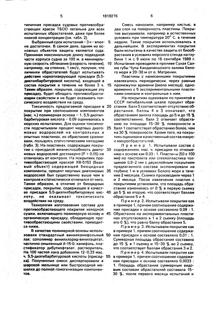 Состав для противообрастающего покрытия холодной сушки (патент 1819276)