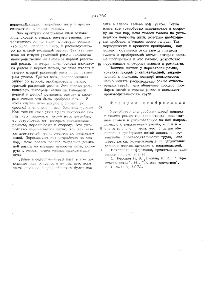 Устройство для проборки нитей основы в галева ремиз ткацкого станка (патент 597760)